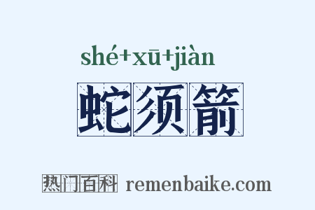 蛇须箭是什么意思的图片